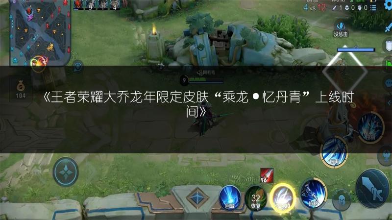 《王者荣耀大乔龙年限定皮肤“乘龙·忆丹青”上线时间》