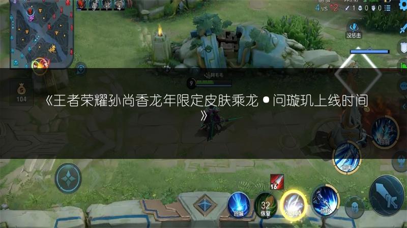 《王者荣耀孙尚香龙年限定皮肤乘龙·问璇玑上线时间》