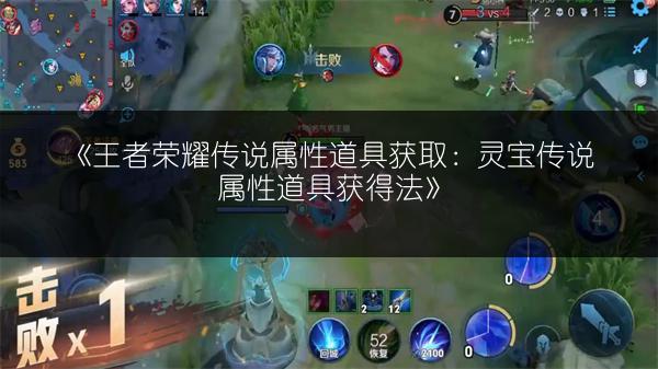 《王者荣耀传说属性道具获取：灵宝传说属性道具获得法》