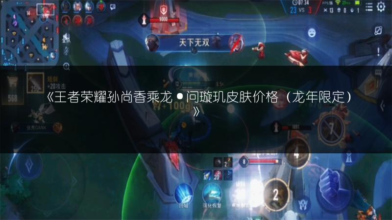 《王者荣耀孙尚香乘龙·问璇玑皮肤价格（龙年限定）》