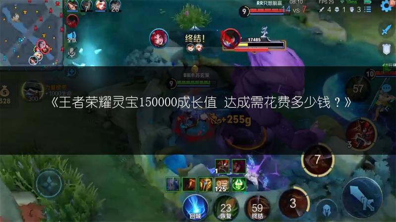 《王者荣耀灵宝150000成长值 达成需花费多少钱？》