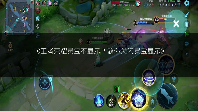 《王者荣耀灵宝不显示？教你关闭灵宝显示》