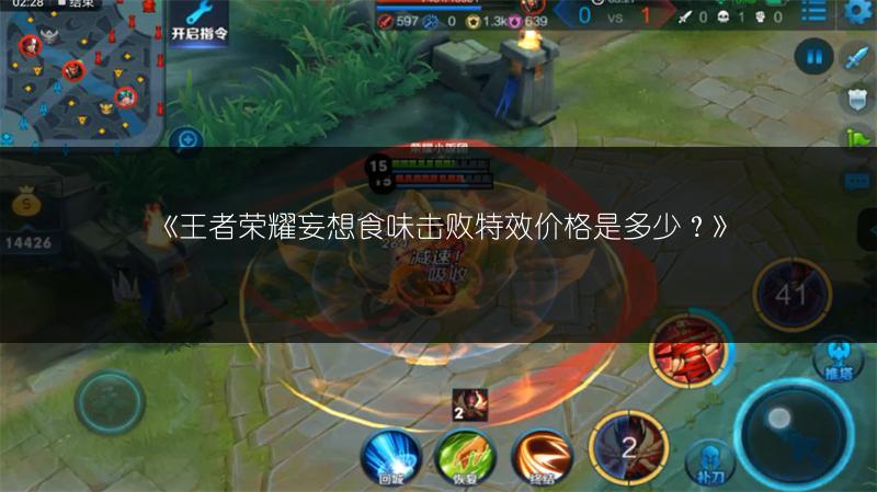 《王者荣耀妄想食味击败特效价格是多少?》