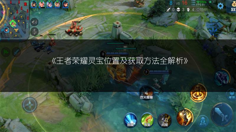《王者荣耀灵宝位置及获取方法全解析》