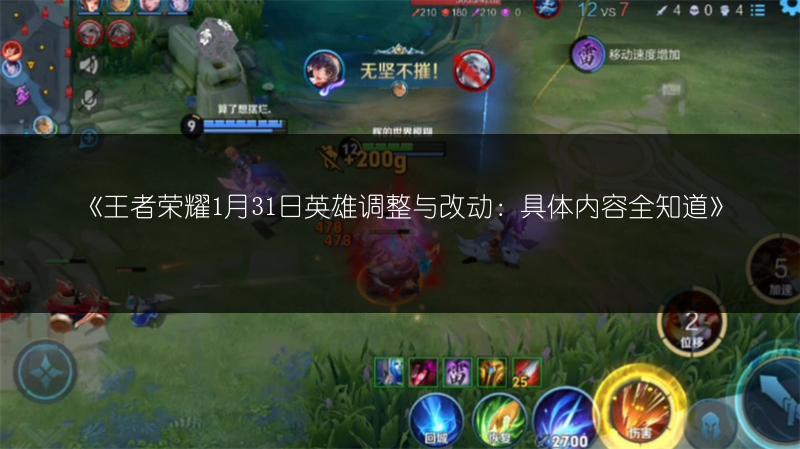 《王者荣耀1月31日英雄调整与改动：具体内容全知道》