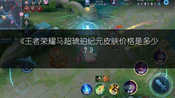 《王者荣耀马超琥珀纪元皮肤价格是多少？》