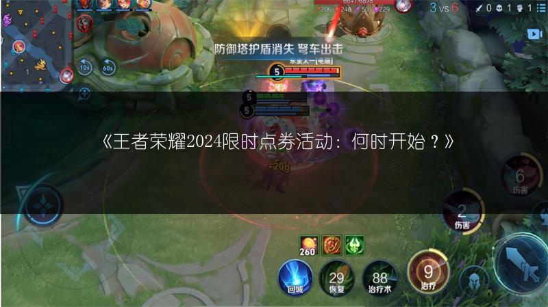 《王者荣耀2024限时点券活动:何时开始?》