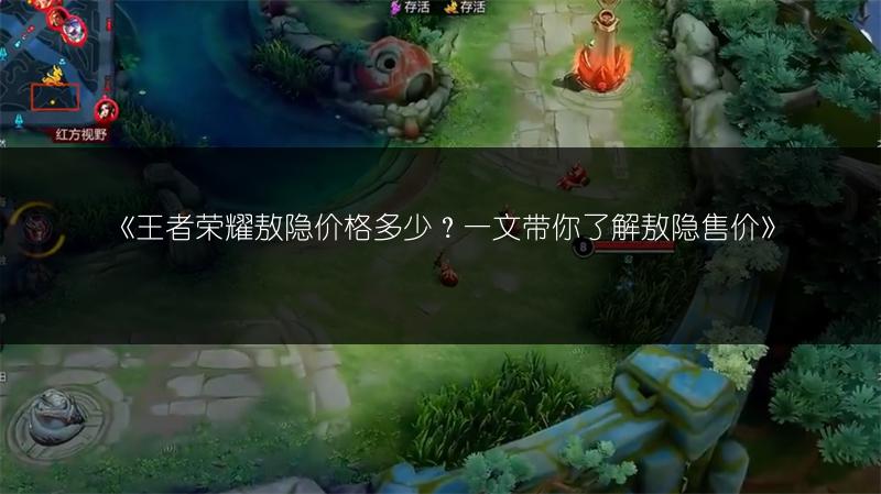 《王者荣耀敖隐价格多少？一文带你了解敖隐售价》