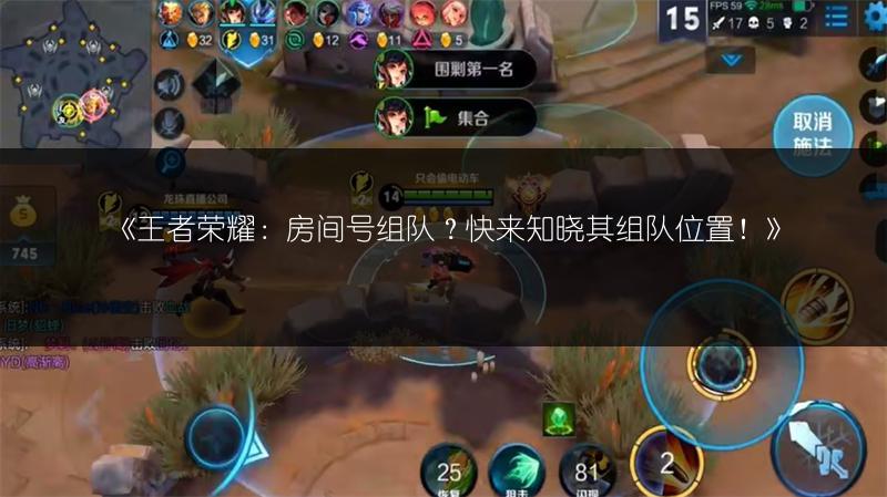 《王者荣耀：房间号组队？快来知晓其组队位置！》