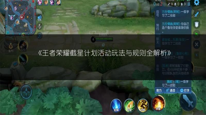 《王者荣耀截星计划活动玩法与规则全解析》