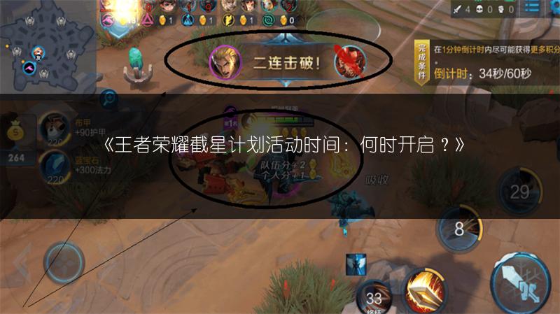 《王者荣耀截星计划活动时间:何时开启?》