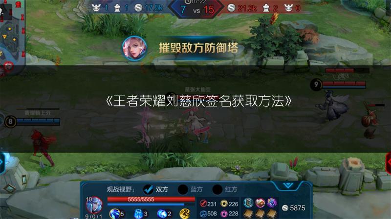 《王者荣耀刘慈欣签名获取方法》