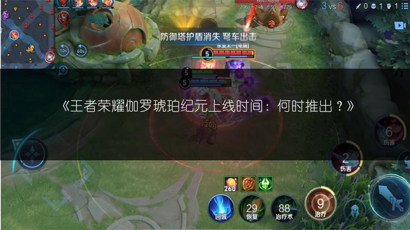 《王者荣耀伽罗琥珀纪元上线时间：何时推出？》