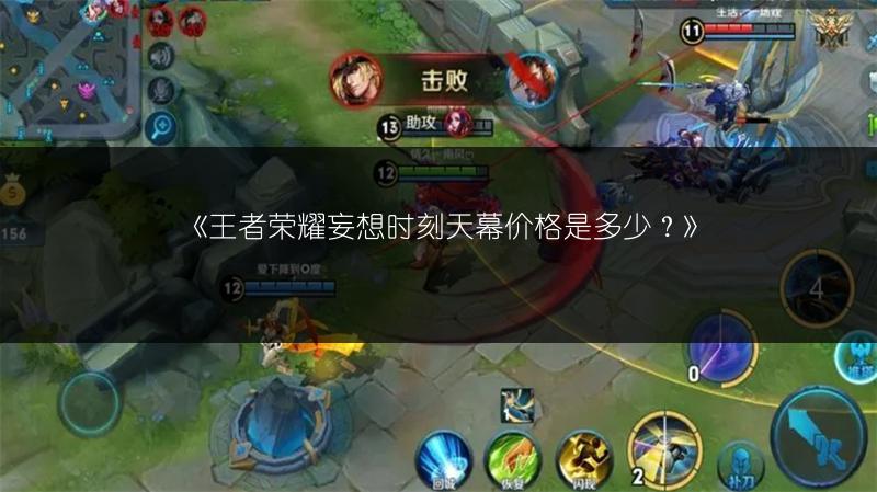 《王者荣耀妄想时刻天幕价格是多少?》