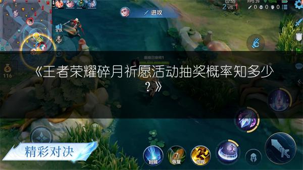《王者荣耀碎月祈愿活动抽奖概率知多少?》