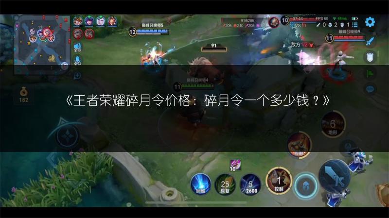《王者荣耀碎月令价格:碎月令一个多少钱?》