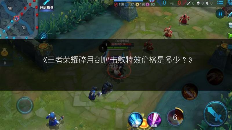 《王者荣耀碎月剑心击败特效价格是多少?》