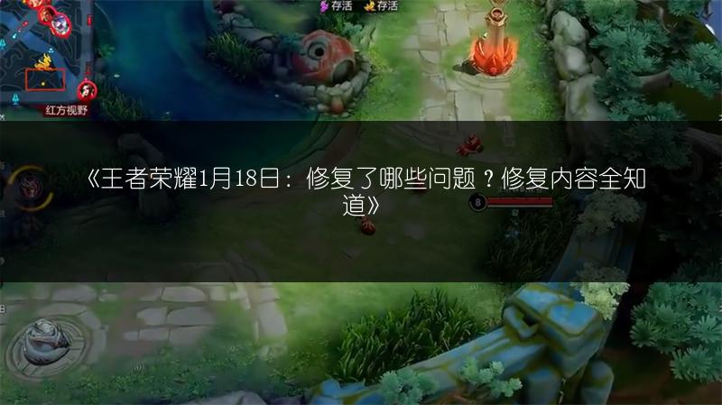 《王者荣耀1月18日：修复了哪些问题？修复内容全知道》