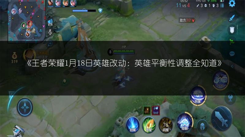 《王者荣耀1月18日英雄改动:英雄平衡性调整全知道》