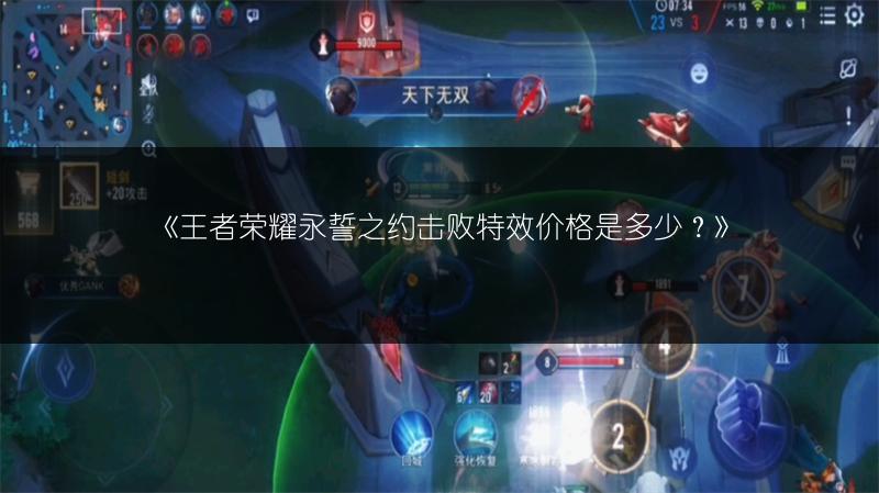 《王者荣耀永誓之约击败特效价格是多少?》