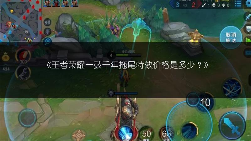 《王者荣耀一鼓千年拖尾特效价格是多少？》