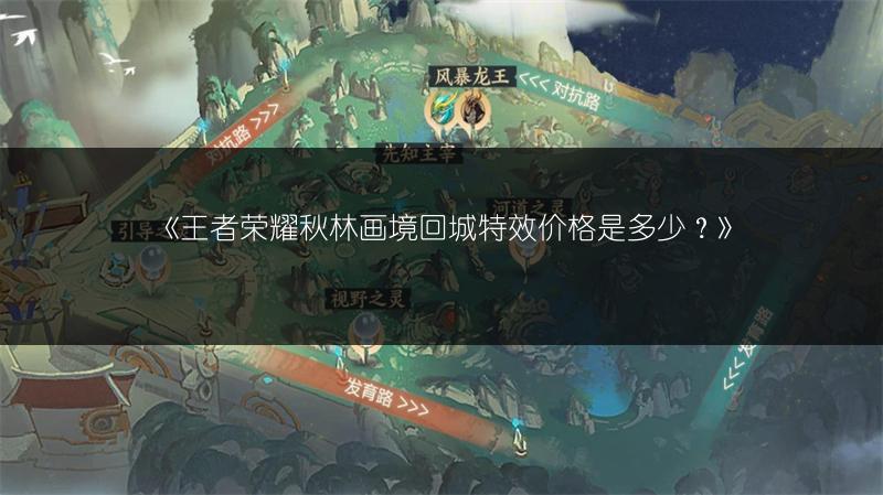 《王者荣耀秋林画境回城特效价格是多少?》