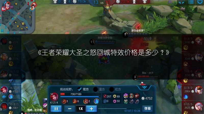 《王者荣耀大圣之怒回城特效价格是多少？》