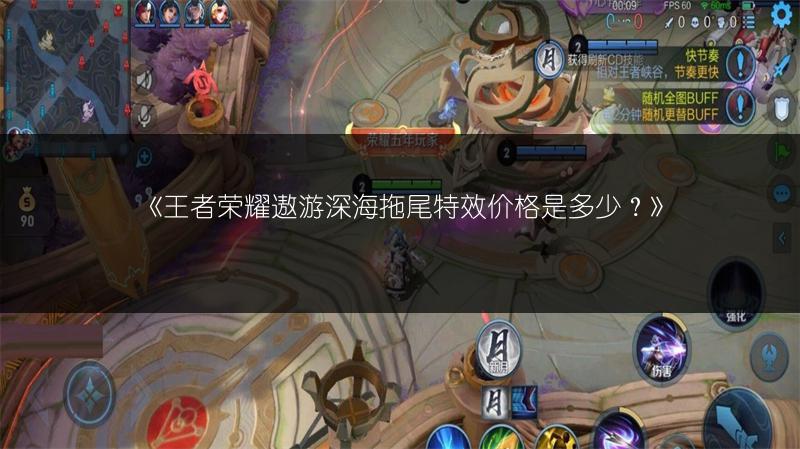 《王者荣耀加点和弦拖尾特效价格是多少?》