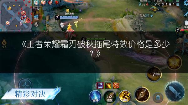 《王者荣耀霜刃破秋拖尾特效价格是多少?》