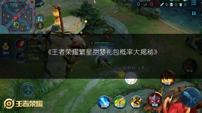 《王者荣耀繁星甜梦礼包概率大揭秘》
