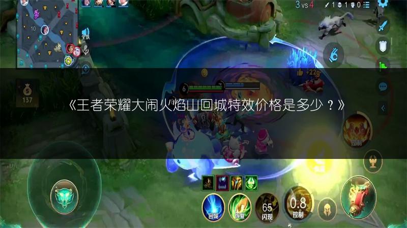 《王者荣耀大闹火焰山回城特效价格是多少？》