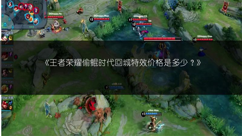 《王者荣耀偷鲲时代回城特效价格是多少？》