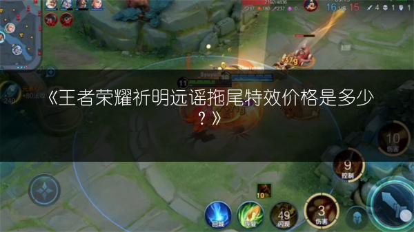 《王者荣耀祈明远谣拖尾特效价格是多少?》