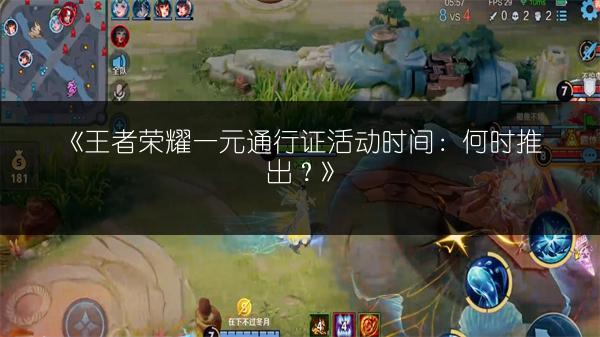 《王者荣耀一元通行证活动时间：何时推出？》