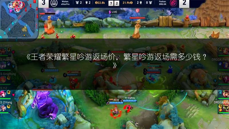 《王者荣耀繁星吟游返场价,繁星吟游返场需多少钱?》