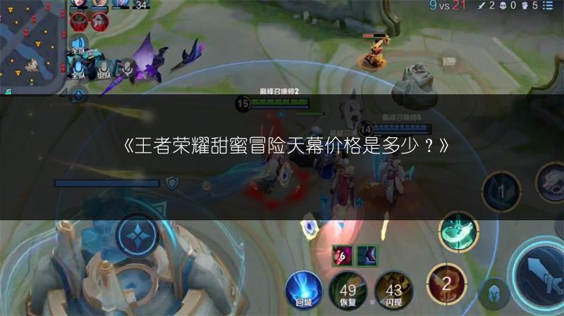 《王者荣耀甜蜜冒险天幕价格是多少？》