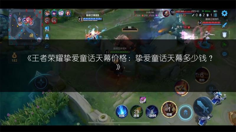 《王者荣耀挚爱童话天幕价格：挚爱童话天幕多少钱？》