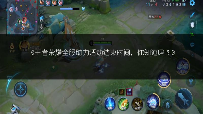 《王者荣耀全服助力活动结束时间,你知道吗?》