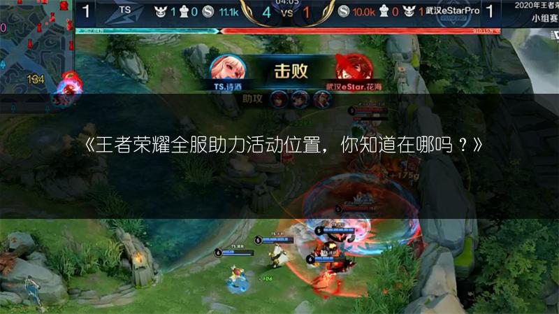 《王者荣耀全服助力活动位置，你知道在哪吗？》