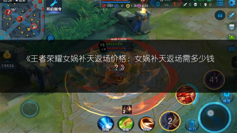 《王者荣耀女娲补天返场价格:女娲补天返场需多少钱?》