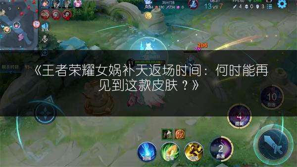 《王者荣耀女娲补天返场时间：何时能再见到这款皮肤？》