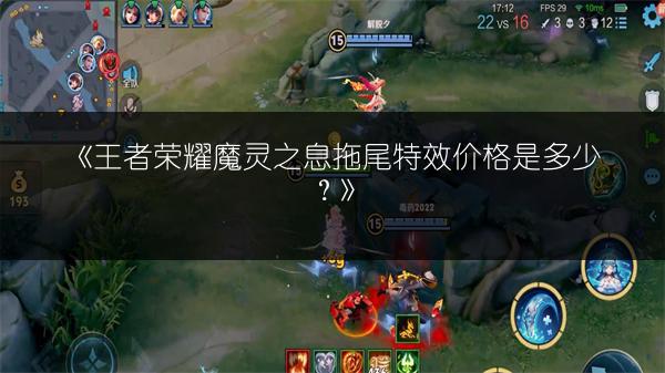 《王者荣耀魔灵之息拖尾特效价格是多少?》