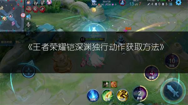 《王者荣耀铠深渊独行动作获取方法》
