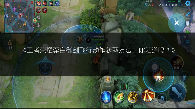 《王者荣耀李白御剑飞行动作获取方法，你知道吗？》