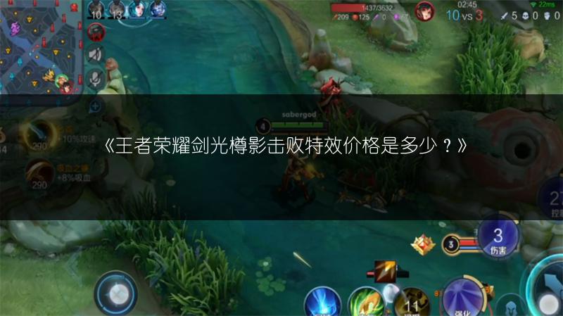 《王者荣耀剑光樽影击败特效价格是多少？》