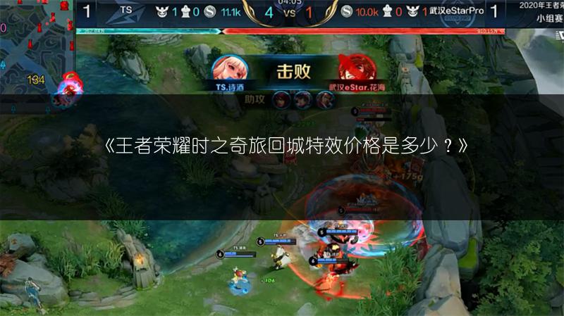 《王者荣耀时之奇旅回城特效价格是多少?》