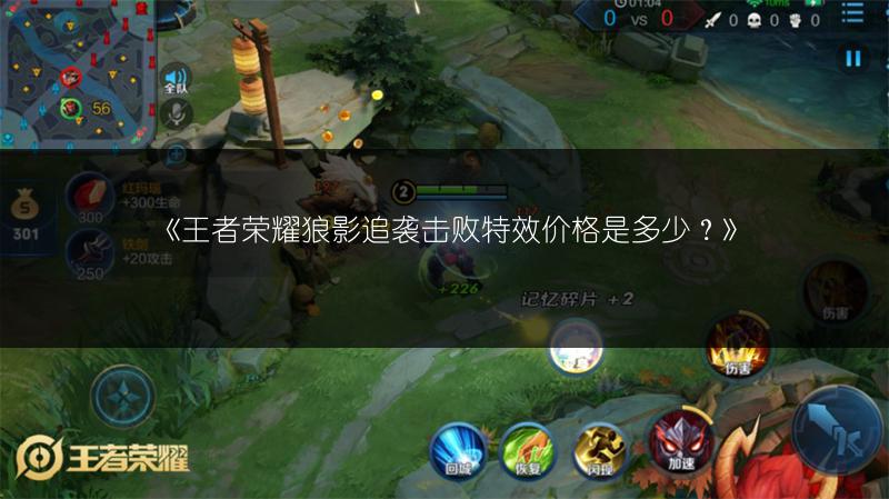 《王者荣耀狼影追袭击败特效价格是多少？》