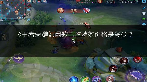《王者荣耀幻阙歌击败特效价格是多少？》