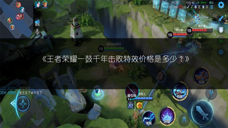 《王者荣耀一鼓千年击败特效价格是多少？》