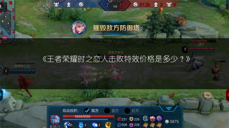 《王者荣耀大圣之怒击败特效价格是多少？》